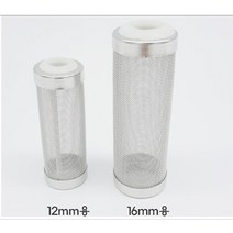 스텐프리필터 12mm/16mm용 외부여과기 입수구망, 16mm용