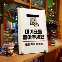 뭉키데코 나무 팻말 안내판 표지판 탁상용 W8_039_대기표 뽑아주세요, W8 기본