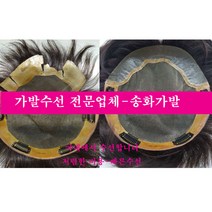 가발수선 가발당일수선 가발국내수선 가발수선잘하는 곳 가발수선 저렴하게 하는곳, 백모증모