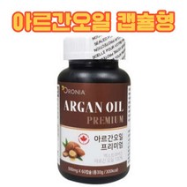 오로니아 식용아르간오일 60캡슐 불포화지방 스쿠알렌 중년 40대 50대 60대 부모님 어르신 선물