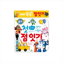 로보카폴리 썼다 지웠다 진짜 첫 점 잇기