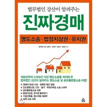 법무법인 강산이 알려주는 진짜경매:명도소송 / 법정지상권 / 유치권, 파워에셋, 김은유,김미영,임승택,김태원 공저