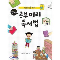 어린이를 위한 진짜 공부머리 독서법, 서예나 글/원정민 그림, 푸른날개