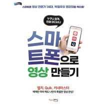 누구나 쉽게 언제 어디서나 스마트폰으로 영상 만들기, 끌리는스타일