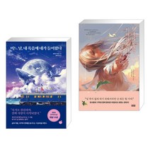 어느 날 내 죽음에 네가 들어왔다 + 네가 죽는 미래가 온다면 몇 번이고 (전2권)