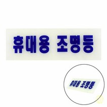 축광표지판 휴대용 조명등 안내판 휴대용조명등 표지판 비상 간판조명 비상간판 비상조명등표지판