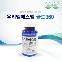 [MSM] 우리엠에스엠(MSM)골드360 180g(500mg * 360정) * 2병 (6개월분) / 관절무릎건강, 180g(500mg*360정)