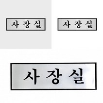 사장실 표지판 사장실명패 부서표지판 부서푯말 사무실도어사인 알루미늄표지판 사장실문패