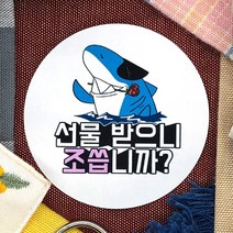 토리나라디자인 귀여운 동물 캐릭터 손그림 손글씨 말장난 선물 포장 데코 주접 스티커, 백색아트지_원형48mm(20개입), 06-죠스