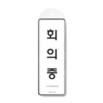 인테리어소품 디자인문패 회의중 91OZ46 안내판 표지판 도어사인 문패 O, 본상품선택