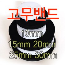 슈레이스 고무밴드테이프 탄성밴드 엘라스틱밴드 의류용밴드, 30mm 고무밴드 화이트1마(90cm), 1개