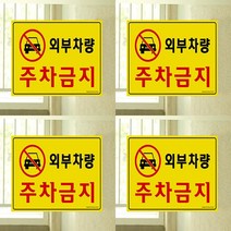 30/20CM 외부차량주차금지표지판 주차금지표지판 주차금지안내판 주차금지안내문 주차금지판