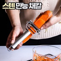 스테인리스 만능 채칼 파절이 파채 무 스텐 채칼 양배추 얇게 썰기 양파 채썰기 칼 껍질제거 기계