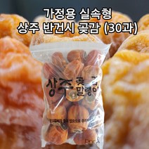 [고급선물포장] 팔도명물 상주 반건시 곶감 실속형 프리미엄 선물형 선물세트 최고급 최상품 개별포장, (30과-소과) 가정용 실속형 반건시 곶감