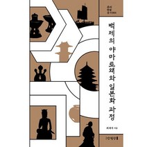 백제의 야마토왜와 일본화 과정, 최재석 저, 만권당