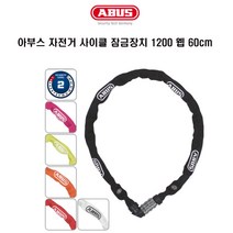 아부스 ABUS 1200 Web 60cm 웹 체인락 자전거 자물쇠, 라임