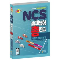NCS 출제유형 총연습: 직업기초능력평가:시간싸움 학습아닌 연습이다! | 주요 공기업 공사공단 NCS 대비, 고시넷