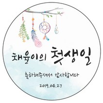 디자인요나 (3+1 당일출고) 첫돌 첫생일 돌잔치 답례 48mm_20개 원형 주문 제작 광택아트지 스티커, 20개입, FBL_10
