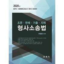 형사소송법: 조문 판례 기출 사례(2020):법무사 법원행정고등고시 제2차 시험대비, 법학사