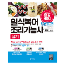 다락원 2021 최신판 원큐패스 일식복어조리기능사 실기 +미니수첩제공