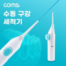 Coms 수동형 구강 세척기 50mL 치간 치아 세정기 휴대용 워터칫솔 물 간편 소형, 1개