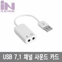 INV050 USB 2.0 7.1 사운드 카드 선타입 화이트