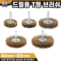 국산 드릴용 T형 브러쉬 모음 40mm~80mm 철 브라쉬 브라쉬, 1. T형 브러쉬 40mm(철)