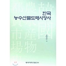 한국 농수산물도매시장사, 동국대학교출판부, 조병찬 저