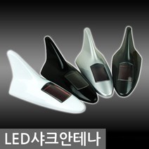 LED샤크안테나. 자동차안테나.라디오안테나.차량안테나, 화이트