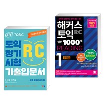 ETS 토익 정기시험 기출입문서 RC 리딩 + 해커스 토익 실전 1000제 1 RC Reading 문제집 (리딩) (전2권), YBM 와이비엠