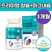 산호 칼슘 해조 칼숨 마그네슘 비타민 D 아연 영양 제 체내 흡수율 높은 보충 보조 고 함량 상어연골 분말 홍화씨 추출 정 가루 추천 눈 아래 밑 꺼풀 종류 많은 음식 건강 식품