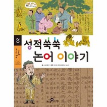 성적 쑥쑥 논어이야기 02 하늘주니어클래식, 상품명