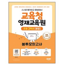 시대교육 스스로 평가하고 준비하는! 교육청 영재교육원 봉투모의고사 초등 3학년 [융합]