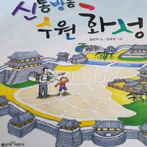 신통방통 수원 화성/정은주.좋은책어린이 .2019(저학년)