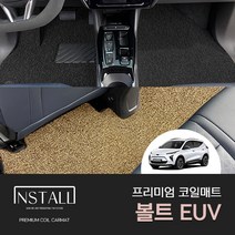 [쉐보레] 볼트 EUV 프리미엄 코일매트 자동차코일매트 차량용매트 자동차튜닝 인테리어용품 볼트EUV튜닝 코일매트 바닥매트 몰딩 볼트EUV코일매트 볼트EUV인테리어, 엣지형, 트렁크, 베이지, 쉐보레