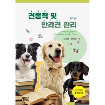 견종학 및 반려견 관리, 박영스토리, 최재헌,김창영 공저