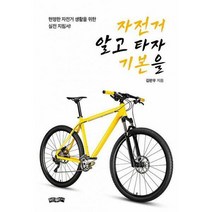 자전거 알고 타자 기본을 : 현명한 자전거 생활을 위한 실전 지침서!, 김판우 (지은이), 보민출판사