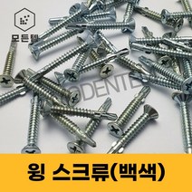 윙스크류 백색 날개직결나사 데크피스 석고보드 목재철판 방부목, #8 x 38mm(1봉-500개), 1개
