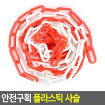 안전구획 플라스틱 사슬 화이트 - 레드 안전구획 플라스틱 사슬, 화이트,-,레드