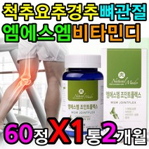척추 요추 경추 뼈 관절 건강 영양제 MSM 비타민 디 D 노화 노후 퇴화 퇴행 무릎 녹색홍합 글루코사민 상어연골 분말 가루 파우더 보스웰리아 헬스 운동 걷기 조깅 런닝 러닝