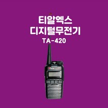 티알엑스 TA-420 산업현장용 디지털무전기