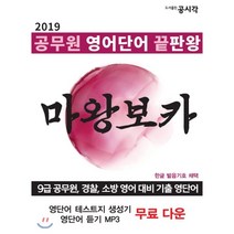 2019 공무원 영어단어 끝판왕 마왕보카, 도서출판공시각