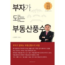 부자가 되는 부동산풍수:동기감응을 아는 부자 | 부자가 말하는 부동산풍수의 비밀, 파랑새미디어