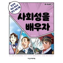 사회성을 배우자 : 감성적 창의 주도성 향상 프로그램, 다산스마트에듀, E-CLIP