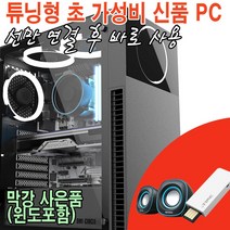 사람과샘틀- 윈10정품포함/신품 i3 가성비 게임용 조립컴퓨터 /게이밍PC 조립PC 데스크탑 튜닝컴퓨터, 사무용1번