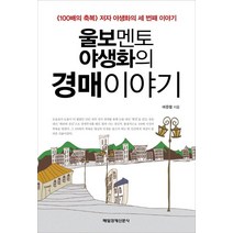 울보멘토 야생화의 경매 이야기:100배의 축복의 저자 야생화의 세 번째 이야기, 매일경제신문사, 배중렬 저