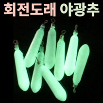 회전 도래 야광 축광 발광 추 밑걸림 줄꼬임 방지 고리 봉돌 3~40호 2~11개 스틱/물방울 싱커 세트 바다 민물 낚시 선상 루어 에깅 다운샷 문어 쭈꾸미 갑오징어 주꾸미 쭈갑문, 6호(일자X8EA)