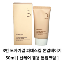 넘버즈인 3번 도자기결 파데스킵 톤업베이지 50ml 톤업크림 모공 요철 메운 도자기결 피부 파데프리 결커버 프라이머 선크림 픽서 겸용 순한 무기자차 톤업 미백 자외선차단 진정 보습, 1개
