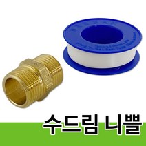 수드림 니쁠(1224) 황동 니플 닛뿔 배관자재 호스연결 황동니플-2802EA, 본상품선택