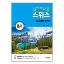 스위스 셀프 트래블 / 상상출판 / 책 도서 / #사은품 # 빠른배송 #